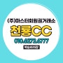 충북 인기골프장 천룡cc 주중, 일반 회원권 매매