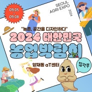 2024 대한민국 농업박람회! 고려인삼과 농업의 만남!