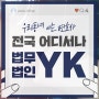 인천변호사 상담 YK 해결책은