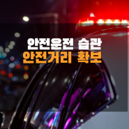 안전운전의 시작, 안전거리 유지의모든 것