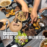 나트랑시내 스테이크맛집 유명쉐프가 있는 큐이콴 cui quan