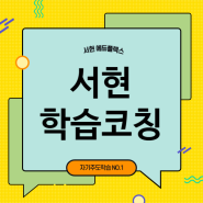 서현 학습코칭으로 우리 아이 자기주도학습 능력 높이기!