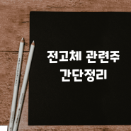 전고체 관련주 간단정리 (ft.한농화성,이수스페셜티케미컬,이브이첨단소재)