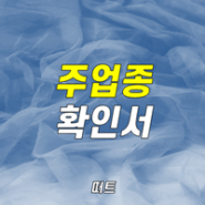 주업종코드확인서 발급 및 출력 PDF 저장하기