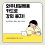 국비지원받아서 자격증 강의 수강하자! [와우내일배움카드 모집]