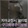 치아 교정시 양치법 및 구강위생관리 방법 @대치동교정치과 연세정원치과