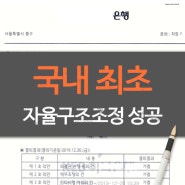 국내 최초 자율구조조정 성공 로펌, 회생 취하 후 빠르게 정상기업으로 복귀!