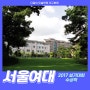 2017 서울여대 실기대회 주제 / 수상작을 알아보겠습니다.