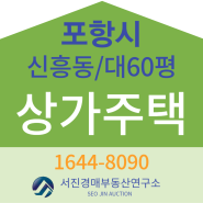 포항 근린주택_포항시 북구 신흥동 5층 상가주택 경매 매매 [2023타경1747]