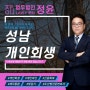 성남개인회생 신속한 빚 탈출은