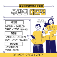 [진접 내일배움카드 요양보호사 국비지원] 수강생 모집