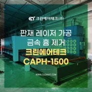 판재 레이저 가공 금속 흄 제거 크린에어테크 집진기 CAPH-1500 설치사례