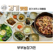 여주 맛집 오리전문점 부부농장가든 여주 아울렛 썬밸리 맛집 내돈내산 밥집