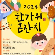 광주미래신협과 함께하는 [2024 한가위 큰잔치]