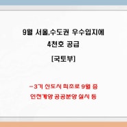 올 9월 서울·수도권 우수입지에 4천호 공급...3기 신도시 최초로 9월 중 인천계양 공공분양 실시