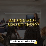 SAT 시험의 변천사, 얼마나 알고 계신가요?