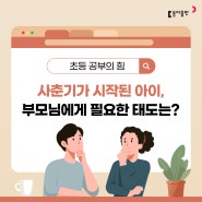 [초등 학습정보] 사춘기가 시작된 아이😣, 부모님에게 필요한 태도는?