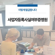 사업자등록사실여부증명원 이렇게 발급합니다