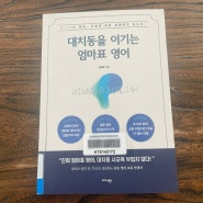 대치동을 이기는 엄마표 영어_ 엄마표 학습의 성공은 인내하는 힘