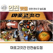 인천 송도 소고기 마포고깃간 인천송도점 재방문 가성비맛집