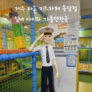 제주 타요 키즈카페 용담점 실내 아이와 가볼만한곳