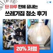 부산 쓰레기집 하루 만에 청소한 업체 후기