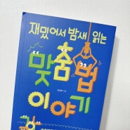 어휘력 맞춤법공부 재밌어서 밤새 읽는 맞춤법이야기