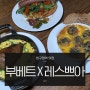 압구정역 맛집 부베트 서울 X 레스쁘아 임기학 셰프 콜라보 메뉴 후기, 테라스 야장을 곁들인