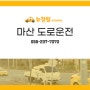 마산 도로운전 안전하고 체계적인 곳으로