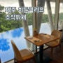 제주 히든클리프 조식뷔페 파노라마 조식 내돈내산 후기