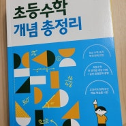 초등수학개념총정리/최완호/사람inㅡ수학개념을 이렇게 쉽게 설명해줄수도 있군요