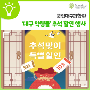 추석 할인 행사 정보 : ✔️대구시 약령몰 할인 ✔️50% 할인 ✔️무료배송 ✔️의료관광 전시판매장