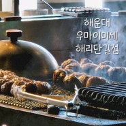 해운대해리단길맛집 함박스테이크가 맛있는 우마이미세 해리단길점