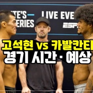 [DWCS] 고석현 vs 이고르 카발칸티 경기 시간·예상·배당…UFC 진출 전초전