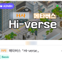 [메타버스(ZEP) 프로젝트] H사 메타버스 Hi-verse_전문대졸 채용상담회