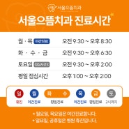 🕐서울으뜸치과 진료시간 안내