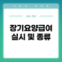 장기요양급여의 실시 및 급여 종류