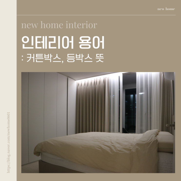 인테리어 용어 : 커튼박스, 등박스 뜻 : 네이버 블로그