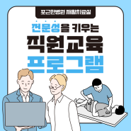 포근한병원 재활치료센터의 직원 교육 프로그램을 소개합니다! [강북구재활병원]