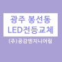 광주남구전등교체 사무실전등교체 봉선동전업사 LED조명교체 광주LED교체 전등나감 광주서구전기조명