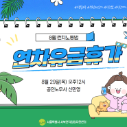 [노동법교육] 8월 온라인 런치노동법(8/29)｜활동소식