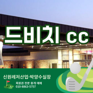 드비치cc 회원권 거제 골프장 그린피 분양가 정보 그늘집 후기