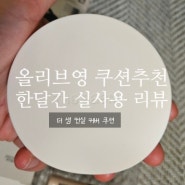 올리브영 쿠션 추천 한달 실사용 리뷰 더샘 컨실 커버 쿠션