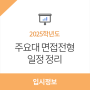 2025학년도 주요대학교 면접 일정, 상세하게 확인해야해요!