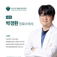 [당신의동물의료센터 의료진 소개] 박경환 진료수의사