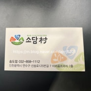 뚜디니의 아이와 함께가기좋은 송도맛집 소담촌 송도점 후기