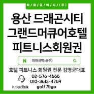 <호텔 피트니스 회원권>용산 드래곤시티 그랜드 머큐어 호텔 피트니스 회원권 가격 시세 입회 안내