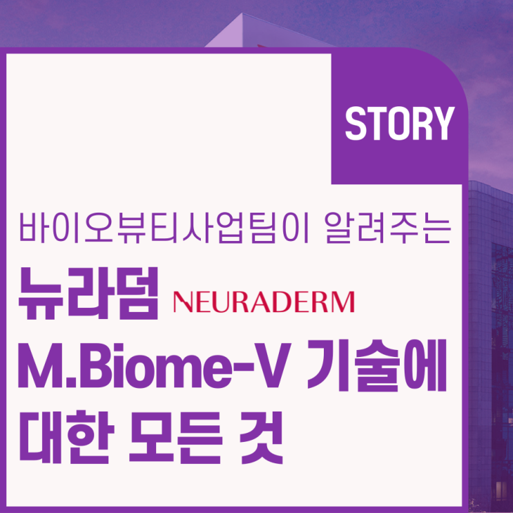 [STORY] 바이오뷰티사업팀이 알려주는 뉴라덤 M.Biome-V 기술에 대한 모든 것 : 네이버 블로그