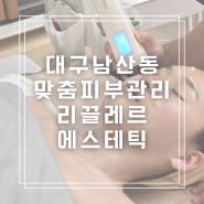 남산동 피부관리실 리끌레르 에스테틱 맞춤관리 받고 온 후기