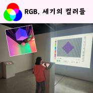 크루즈 디에즈 RGB 세기의컬러들 아이와 함께 관람 후기